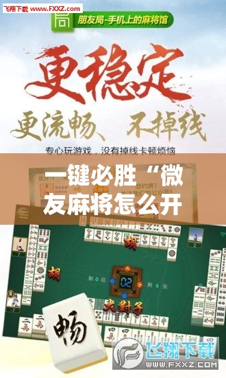 一键必胜“微友麻将怎么开免费的挂”开挂辅助脚本+详细开挂安装教程