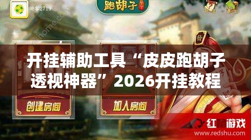 开挂辅助工具“皮皮跑胡子透视神器	”2026开挂教程步骤