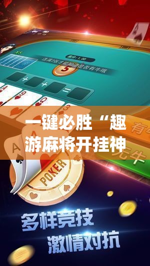 一键必胜“趣游麻将开挂神器”(透视挂)辅助下载教程