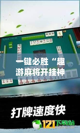 一键必胜“趣游麻将开挂神器”(透视挂)辅助下载教程