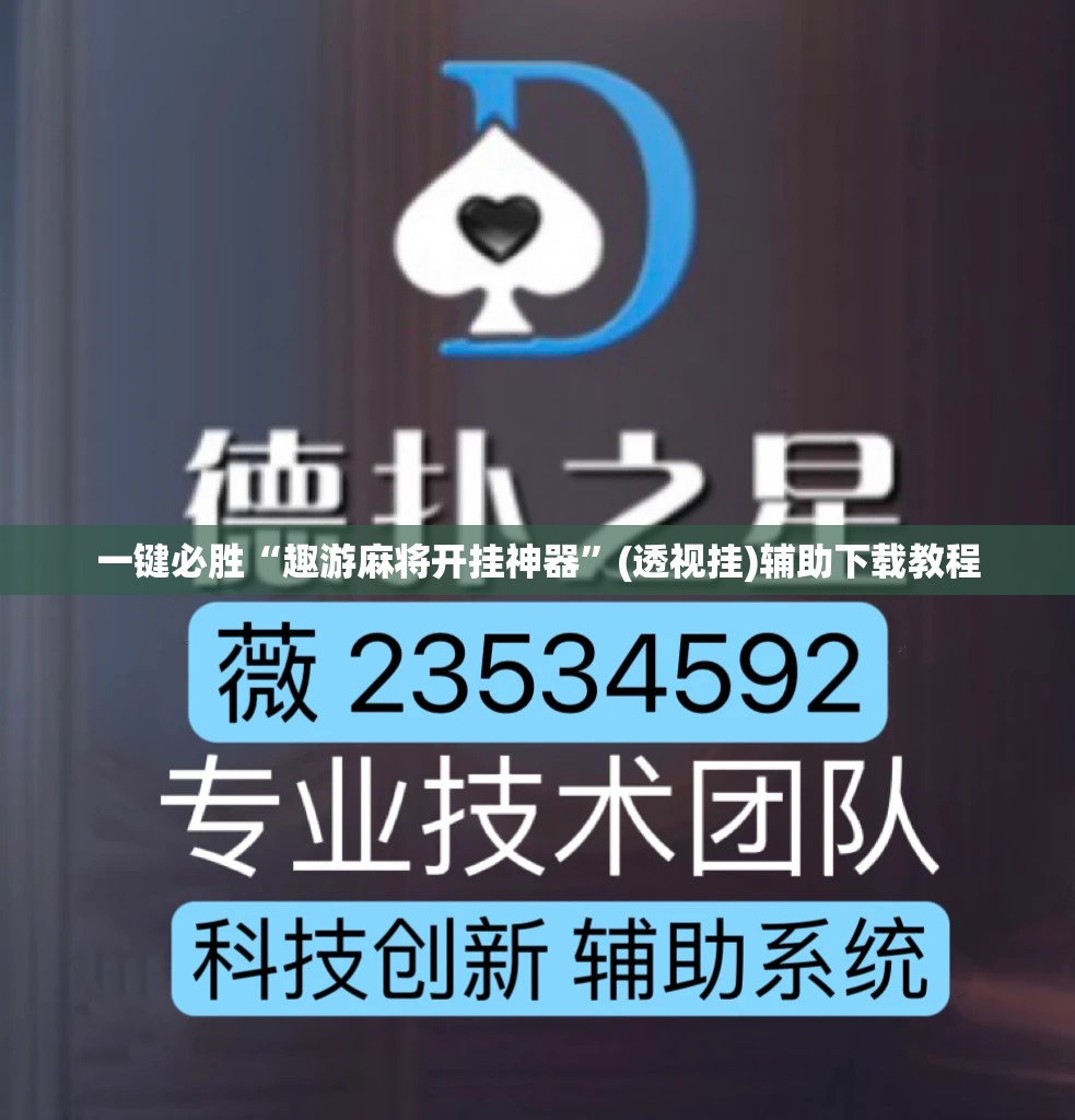 一键必胜“趣游麻将开挂神器”(透视挂)辅助下载教程