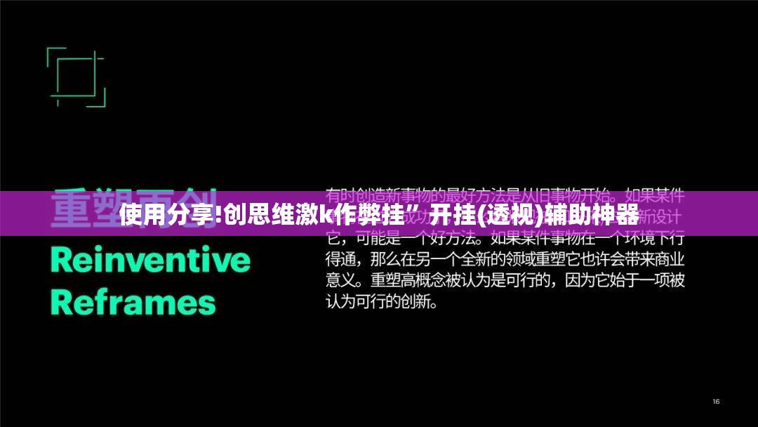 使用分享!创思维激k作弊挂”开挂(透视)辅助神器