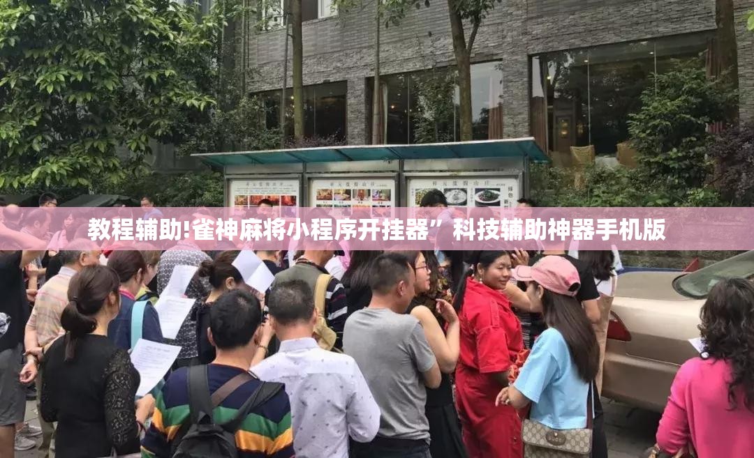 教程辅助!雀神麻将小程序开挂器	”科技辅助神器手机版