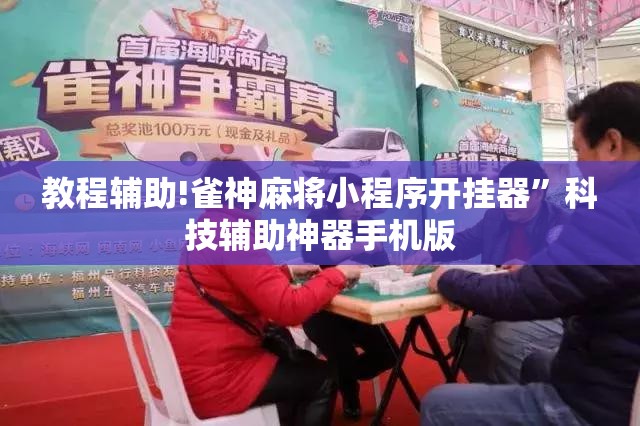 教程辅助!雀神麻将小程序开挂器”科技辅助神器手机版