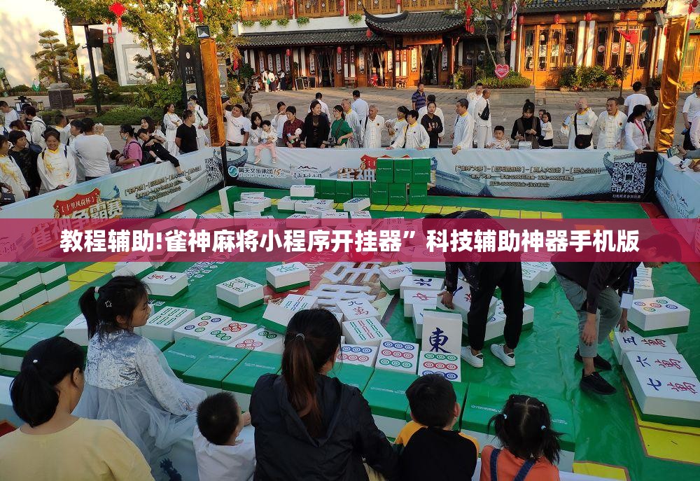 教程辅助!雀神麻将小程序开挂器”科技辅助神器手机版