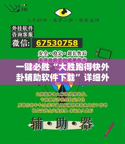 一键必胜“大胜跑得快外卦辅助软件下载”详细外挂透视辅助软件教程