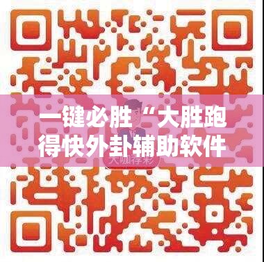 一键必胜“大胜跑得快外卦辅助软件下载	”详细外挂透视辅助软件教程