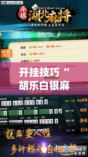 开挂技巧“胡乐白银麻将可以开挂吗”开挂(透视)最新辅助详细
