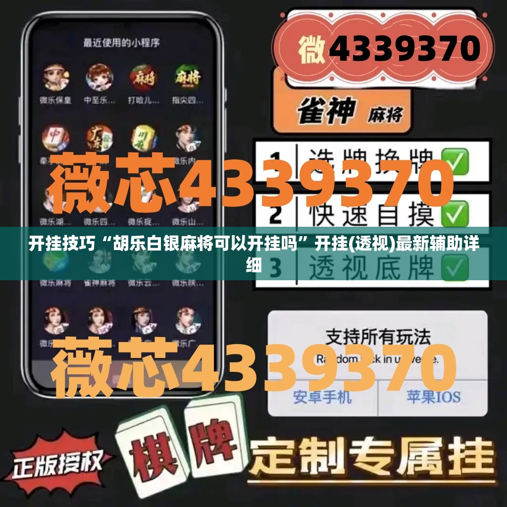 开挂技巧“胡乐白银麻将可以开挂吗”开挂(透视)最新辅助详细