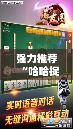 强力推荐“哈哈捉鸡麻将外卦辅助软件下载	”2026开挂教程步骤