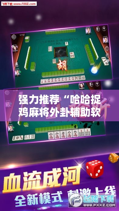强力推荐“哈哈捉鸡麻将外卦辅助软件下载”2026开挂教程步骤