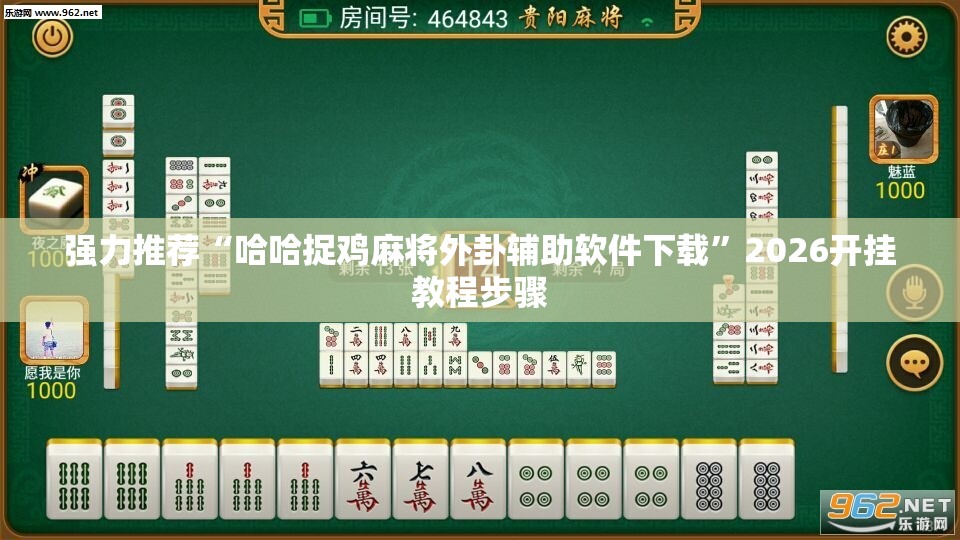 强力推荐“哈哈捉鸡麻将外卦辅助软件下载”2026开挂教程步骤