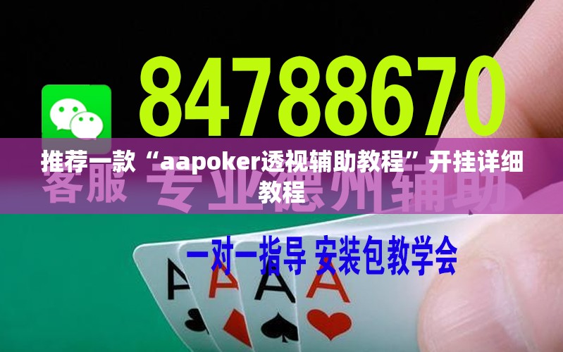 推荐一款“aapoker透视辅助教程	”开挂详细教程