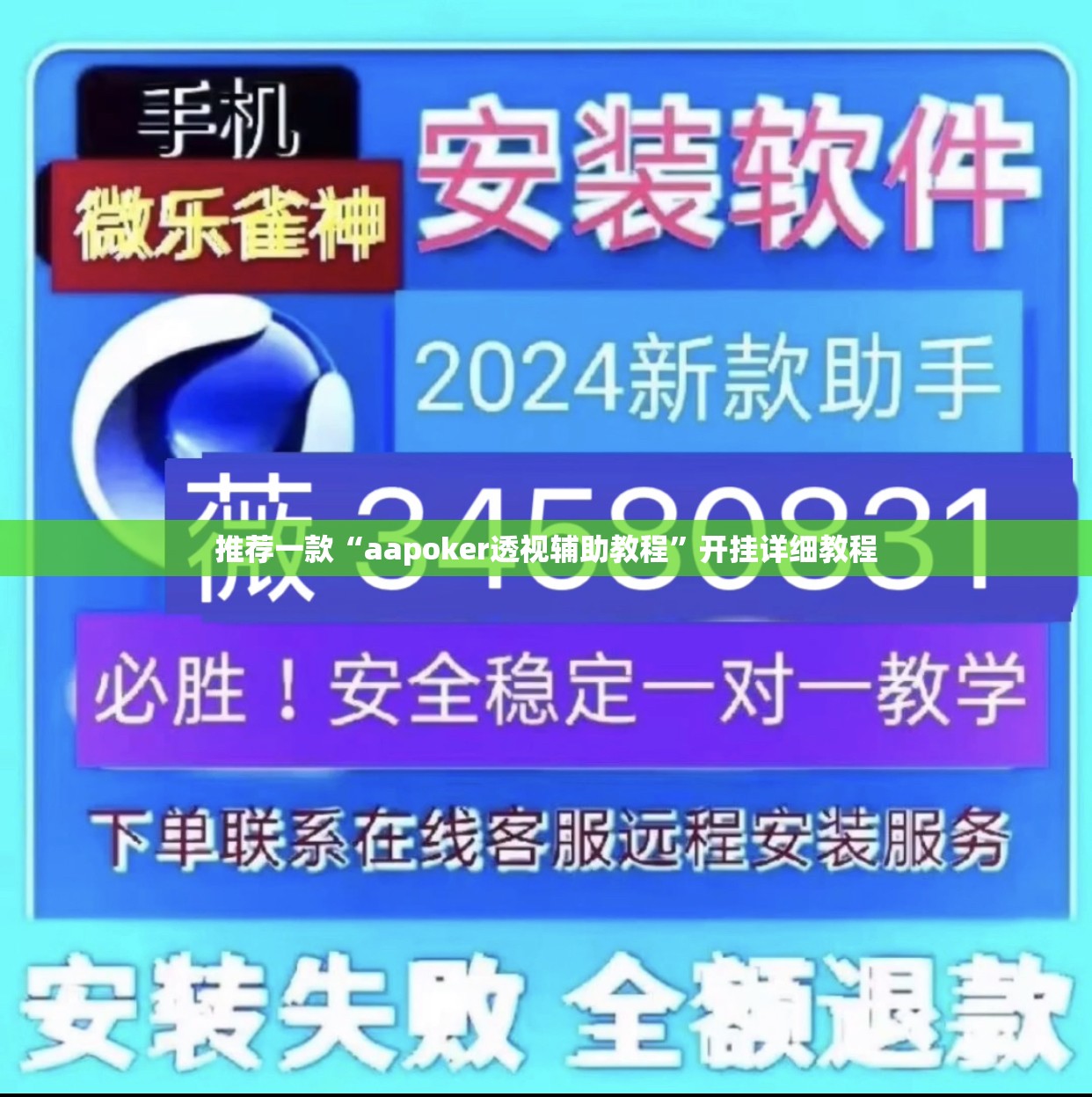 推荐一款“aapoker透视辅助教程”开挂详细教程