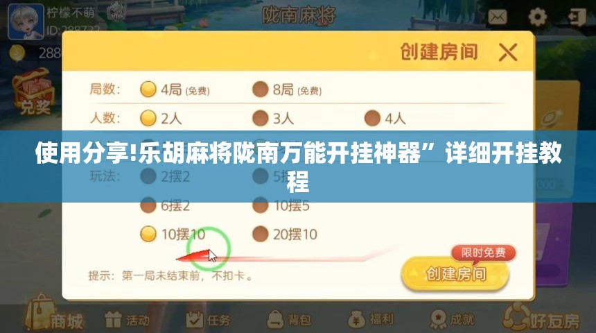 使用分享!乐胡麻将陇南万能开挂神器	”详细开挂教程