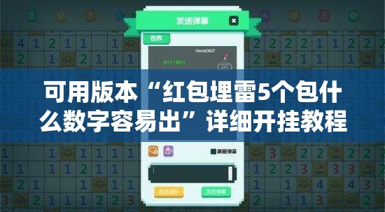 可用版本“红包埋雷5个包什么数字容易出”详细开挂教程