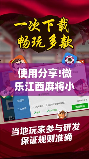 使用分享!微乐江西麻将小程序怎样免费开挂”开挂(透视)辅助神器
