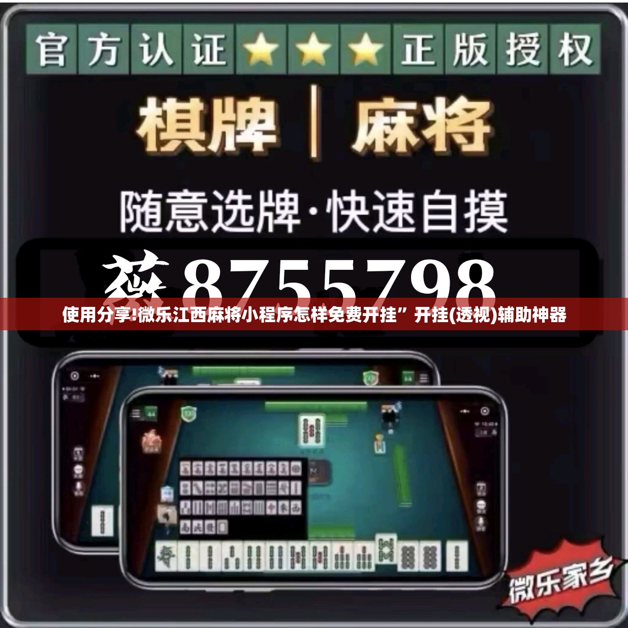 使用分享!微乐江西麻将小程序怎样免费开挂	”开挂(透视)辅助神器