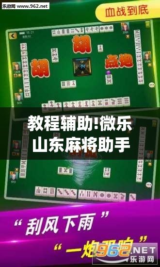教程辅助!微乐山东麻将助手神器	”(透视)其实确实有挂