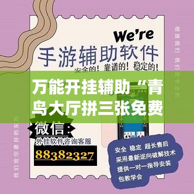 万能开挂辅助“青鸟大厅拼三张免费挂	”开挂(透视)辅助神器