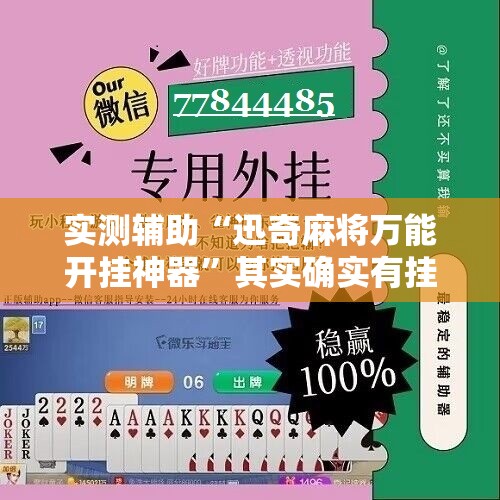 实测辅助“迅奇麻将万能开挂神器”其实确实有挂