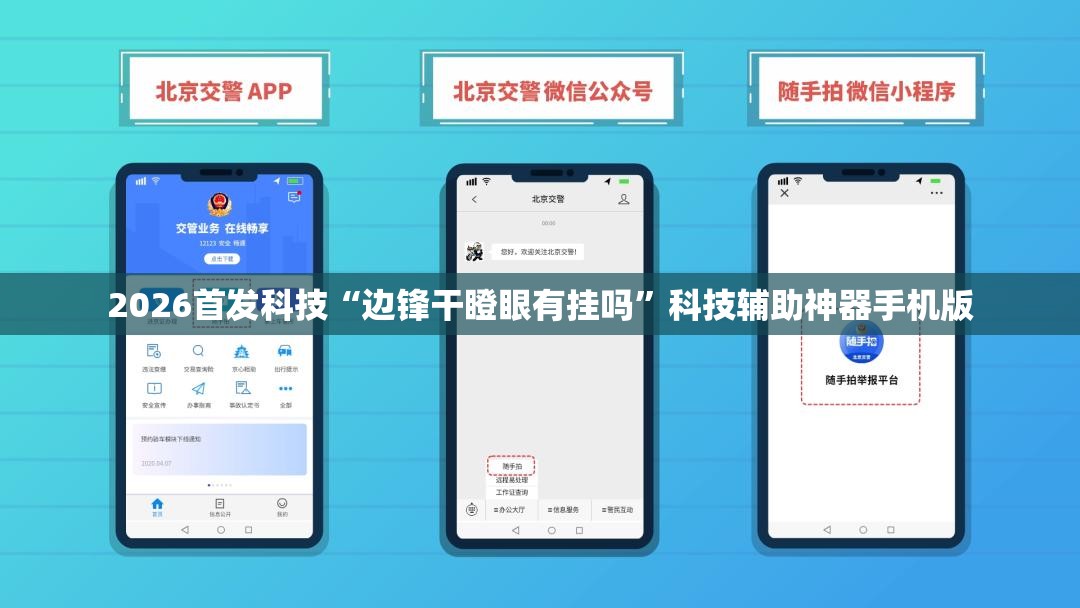 2026首发科技“边锋干瞪眼有挂吗”科技辅助神器手机版