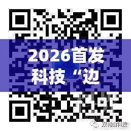 2026首发科技“边锋干瞪眼有挂吗”科技辅助神器手机版