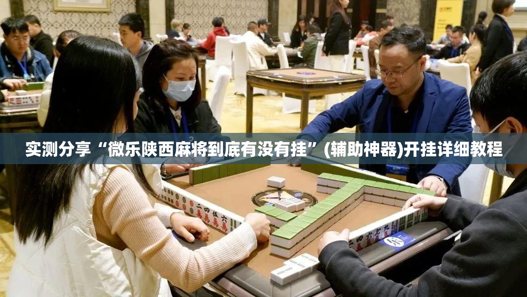 实测分享“微乐陕西麻将到底有没有挂”(辅助神器)开挂详细教程