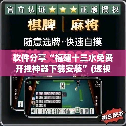 软件分享“福建十三水免费开挂神器下载安装”(透视挂)辅助下载教程