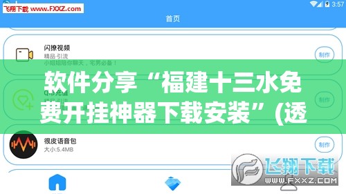 软件分享“福建十三水免费开挂神器下载安装”(透视挂)辅助下载教程
