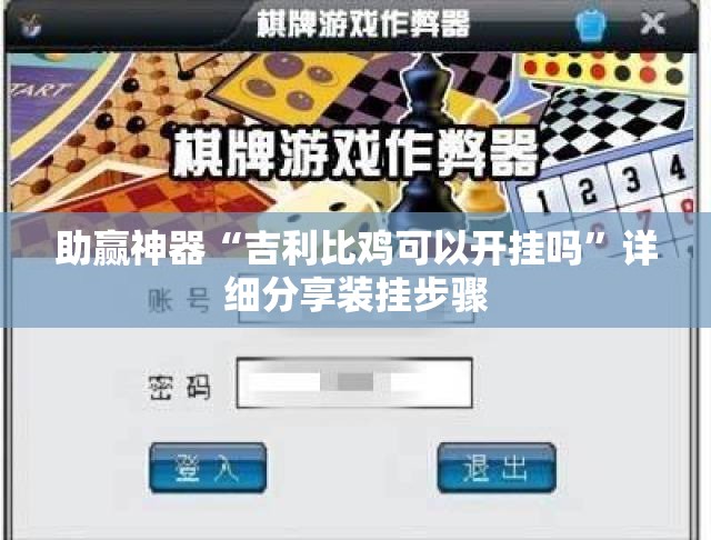 助赢神器“吉利比鸡可以开挂吗”详细分享装挂步骤