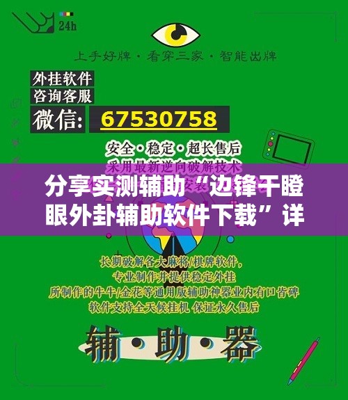 分享实测辅助“边锋干瞪眼外卦辅助软件下载”详细外挂透视辅助软件教程