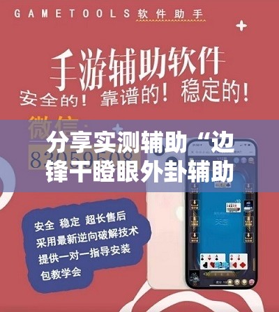 分享实测辅助“边锋干瞪眼外卦辅助软件下载	”详细外挂透视辅助软件教程