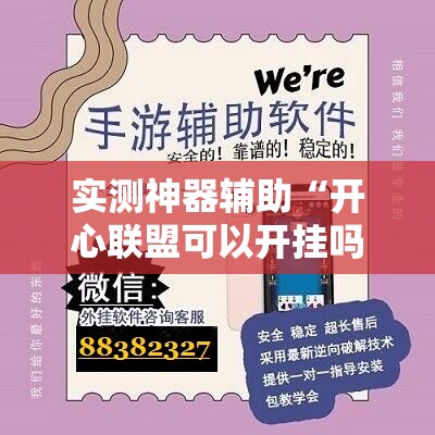 实测神器辅助“开心联盟可以开挂吗	”详细外挂透视辅助软件教程