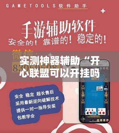 实测神器辅助“开心联盟可以开挂吗”详细外挂透视辅助软件教程