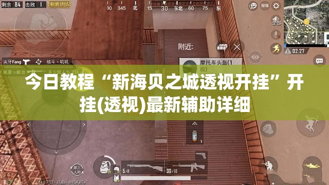 今日教程“新海贝之城透视开挂	”开挂(透视)最新辅助详细