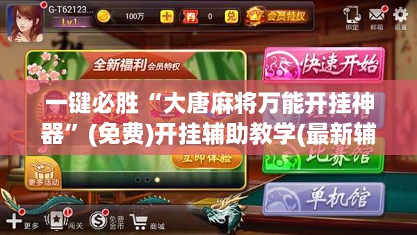 一键必胜“大唐麻将万能开挂神器	”(免费)开挂辅助教学(最新辅助开挂教程)