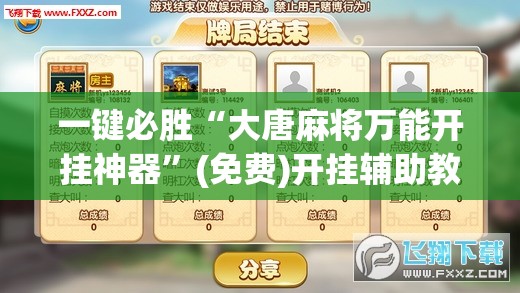 一键必胜“大唐麻将万能开挂神器”(免费)开挂辅助教学(最新辅助开挂教程)