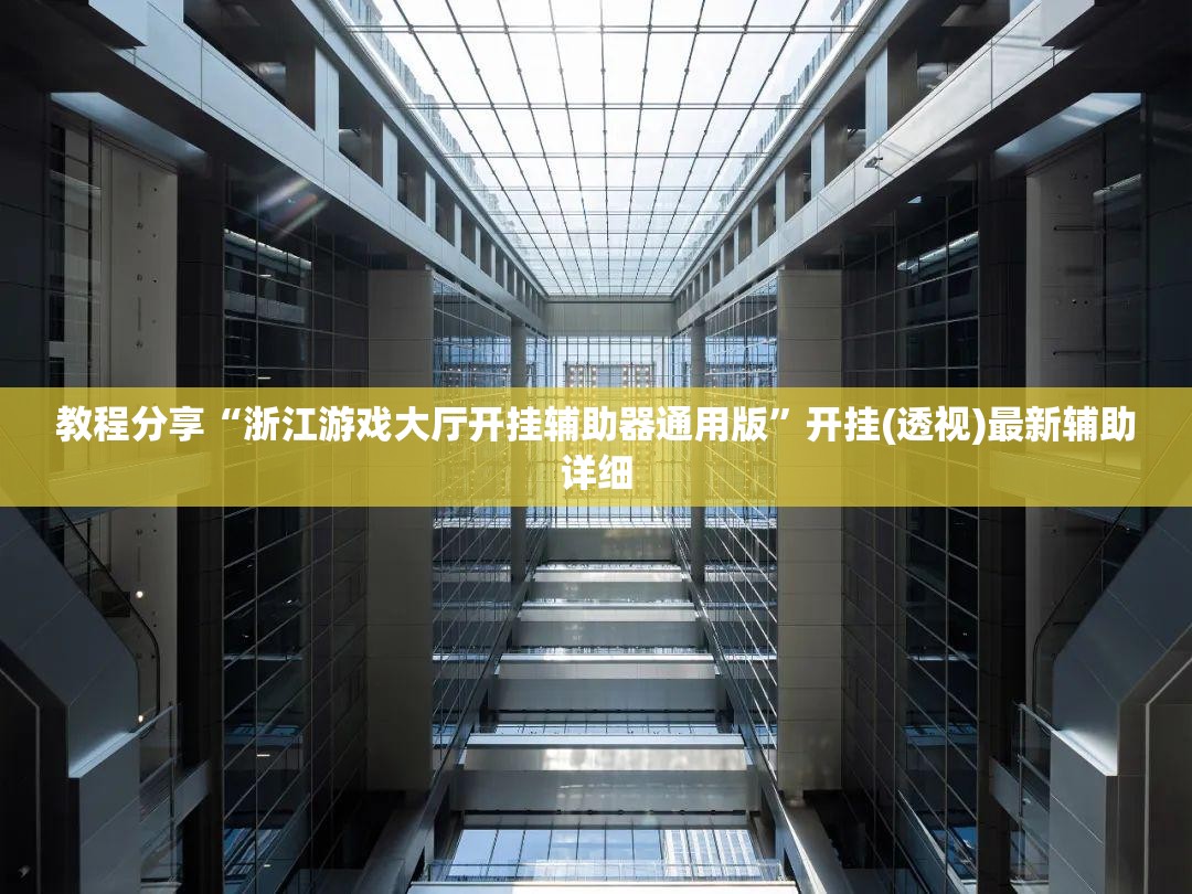 教程分享“浙江游戏大厅开挂辅助器通用版”开挂(透视)最新辅助详细