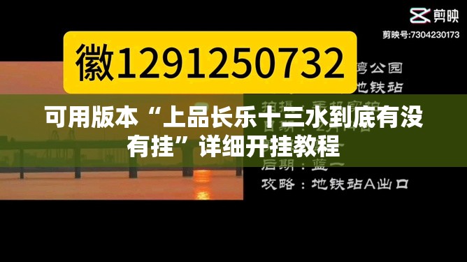 可用版本“上品长乐十三水到底有没有挂”详细开挂教程