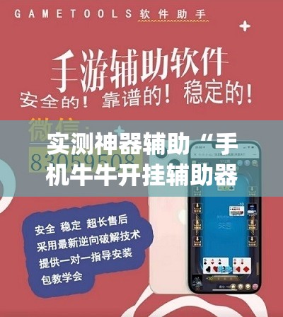 实测神器辅助“手机牛牛开挂辅助器通用版”(透视)其实确实有挂