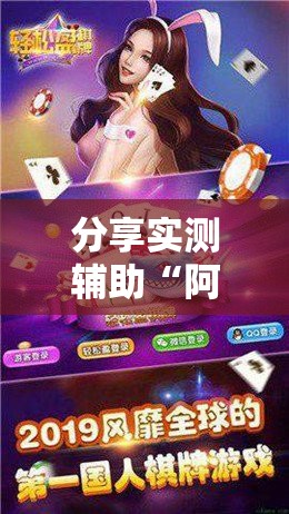 分享实测辅助“阿拉斗牛有挂吗”详细开挂教程