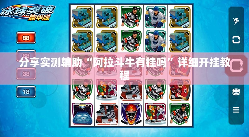 分享实测辅助“阿拉斗牛有挂吗”详细开挂教程