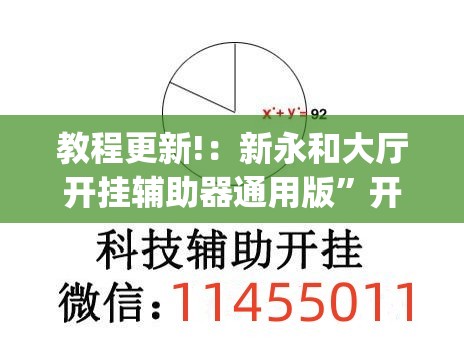 教程更新!：新永和大厅开挂辅助器通用版”开挂(透视)辅助教程