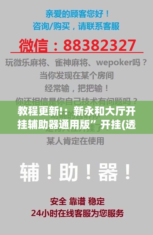 教程更新!：新永和大厅开挂辅助器通用版”开挂(透视)辅助教程