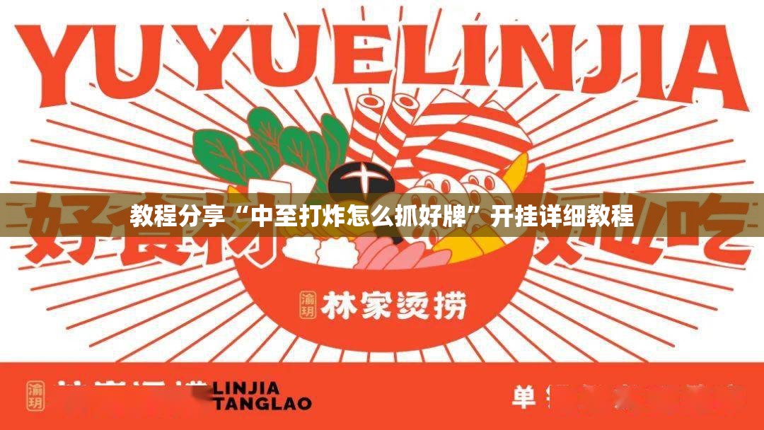 教程分享“中至打炸怎么抓好牌	”开挂详细教程