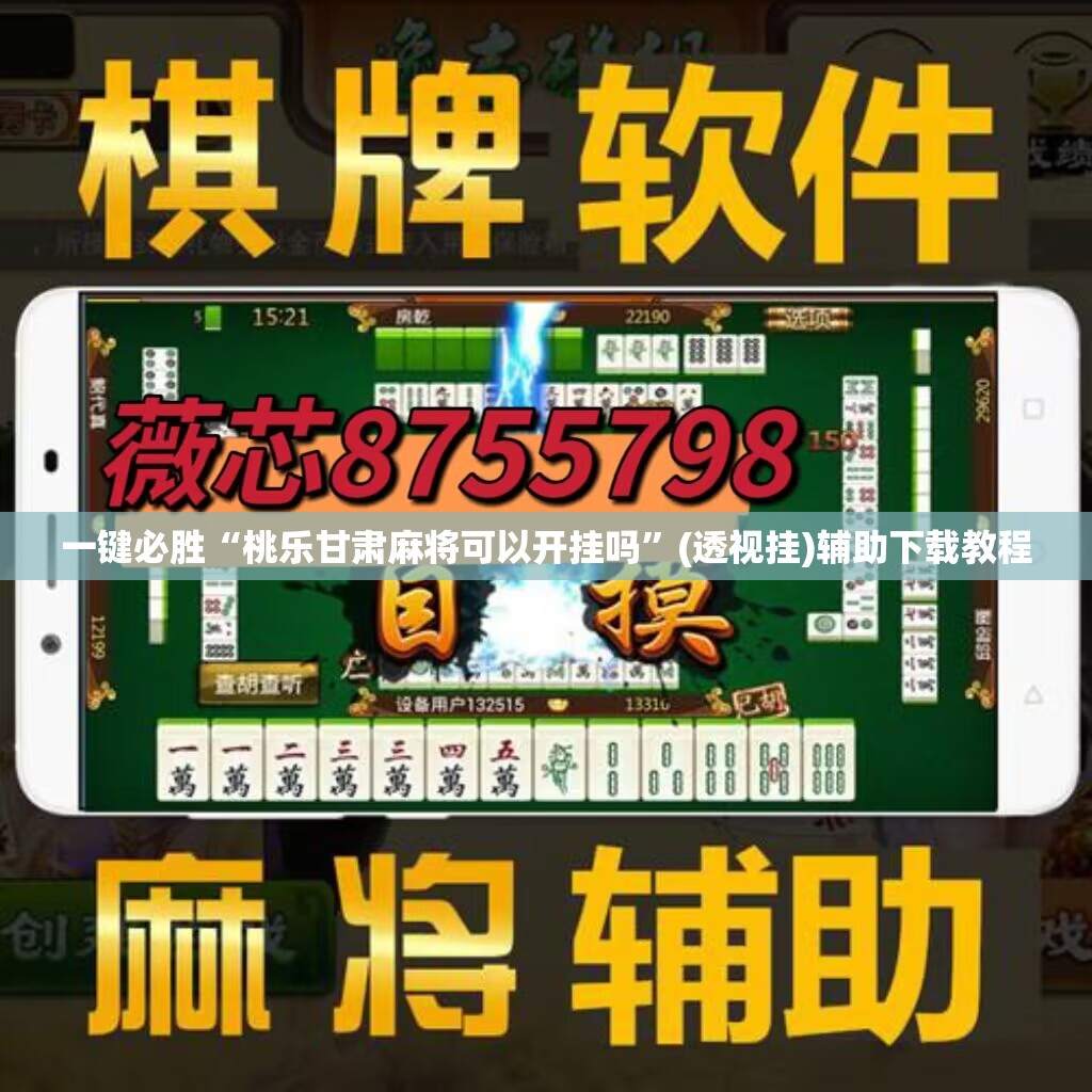 一键必胜“桃乐甘肃麻将可以开挂吗”(透视挂)辅助下载教程