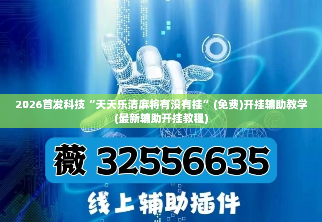 2026首发科技“天天乐清麻将有没有挂	”(免费)开挂辅助教学(最新辅助开挂教程)