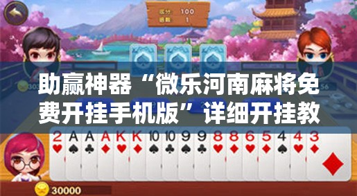 助赢神器“微乐河南麻将免费开挂手机版	”详细开挂教程
