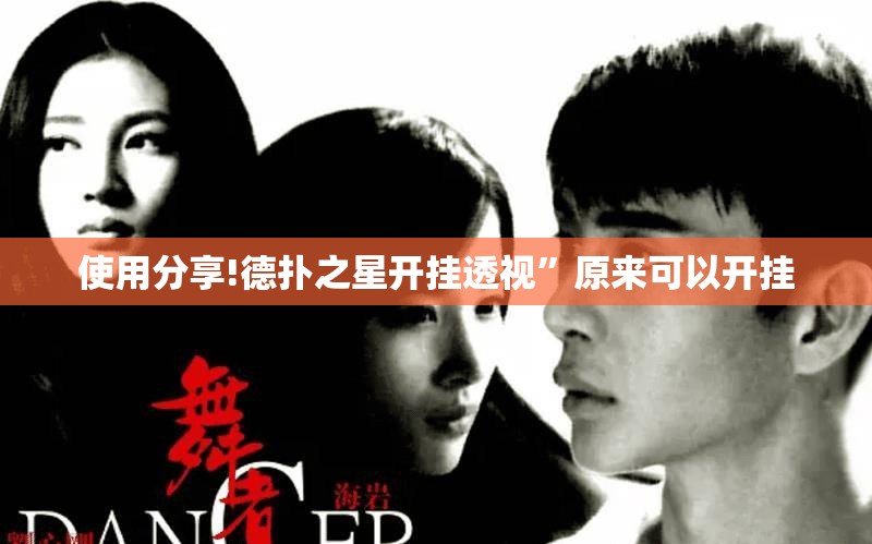 使用分享!德扑之星开挂透视”原来可以开挂